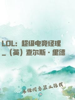 LOL：超级电竞经理