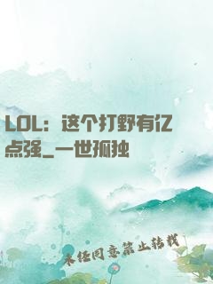 LOL：这个打野有亿点强