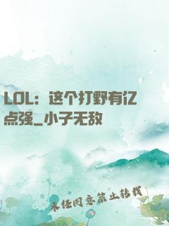LOL：这个打野有亿点强