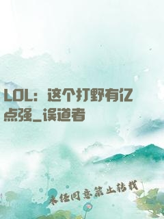 LOL：这个打野有亿点强