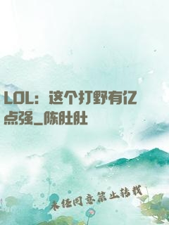 LOL：这个打野有亿点强