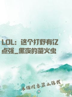 LOL：这个打野有亿点强