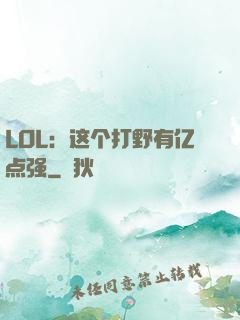 LOL：这个打野有亿点强