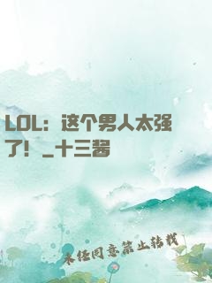 LOL：这个男人太强了！
