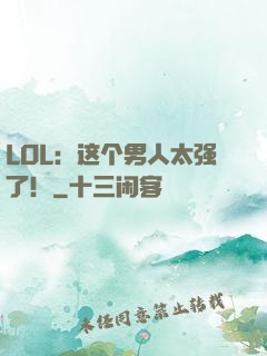 LOL：这个男人太强了！