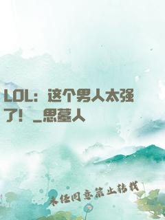 LOL：这个男人太强了！