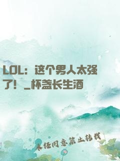 LOL：这个男人太强了！