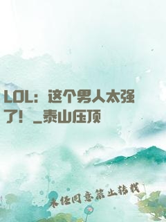 LOL：这个男人太强了！