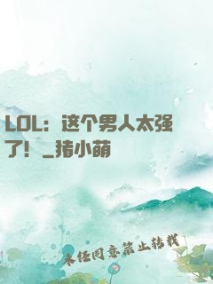 LOL：这个男人太强了！