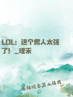 LOL：这个男人太强了！