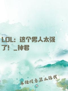 LOL：这个男人太强了！