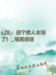 LOL：这个男人太强了！