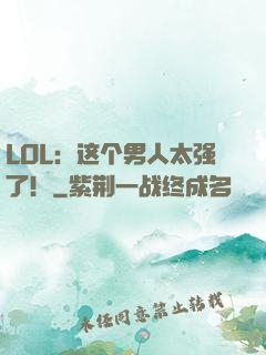 LOL：这个男人太强了！