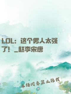 LOL：这个男人太强了！