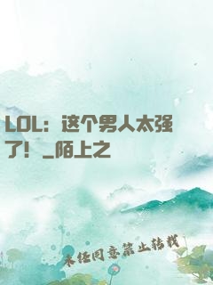 LOL：这个男人太强了！