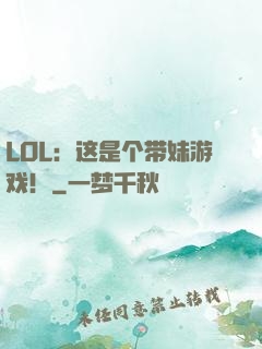 LOL：这是个带妹游戏！