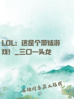 LOL：这是个带妹游戏！