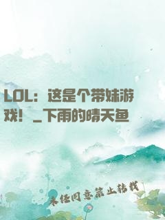 LOL：这是个带妹游戏！