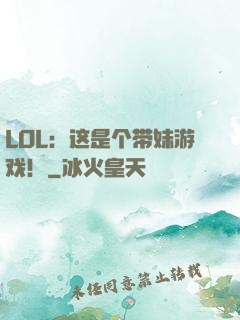 LOL：这是个带妹游戏！