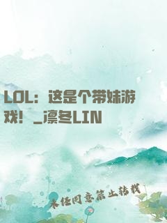 LOL：这是个带妹游戏！