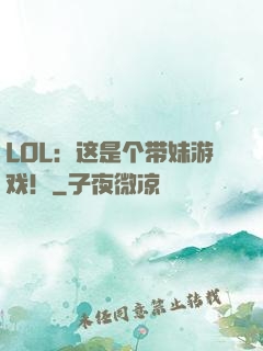 LOL：这是个带妹游戏！