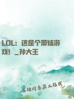 LOL：这是个带妹游戏！