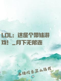 LOL：这是个带妹游戏！