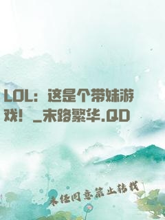 LOL：这是个带妹游戏！