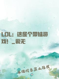 LOL：这是个带妹游戏！