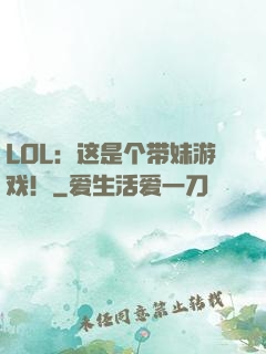 LOL：这是个带妹游戏！