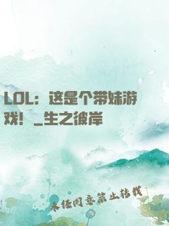 LOL：这是个带妹游戏！