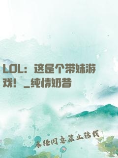 LOL：这是个带妹游戏！