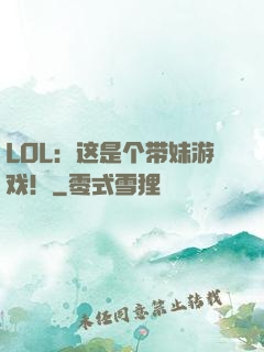 LOL：这是个带妹游戏！