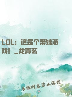 LOL：这是个带妹游戏！