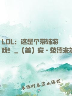 LOL：这是个带妹游戏！
