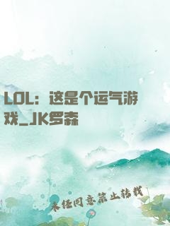 LOL：这是个运气游戏