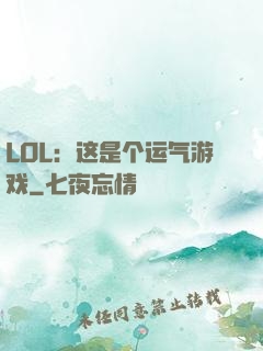 LOL：这是个运气游戏