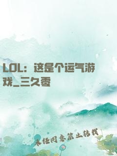 LOL：这是个运气游戏