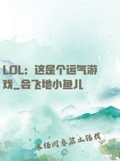 LOL：这是个运气游戏
