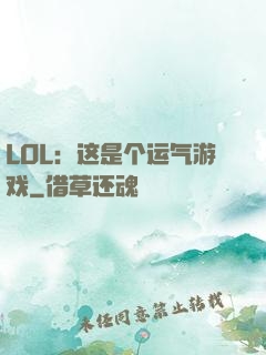 LOL：这是个运气游戏