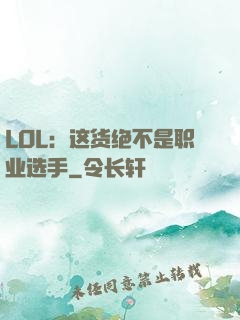LOL：这货绝不是职业选手