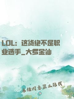 LOL：这货绝不是职业选手
