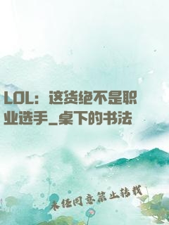 LOL：这货绝不是职业选手