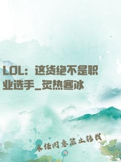 LOL：这货绝不是职业选手