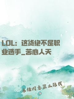 LOL：这货绝不是职业选手