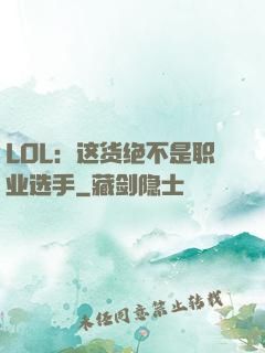 LOL：这货绝不是职业选手