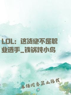 LOL：这货绝不是职业选手