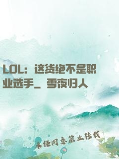 LOL：这货绝不是职业选手