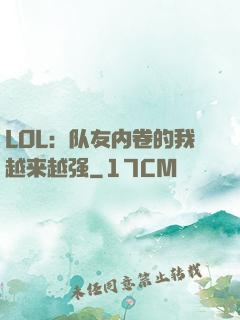 LOL：队友内卷的我越来越强