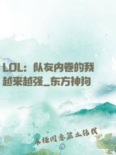LOL：队友内卷的我越来越强